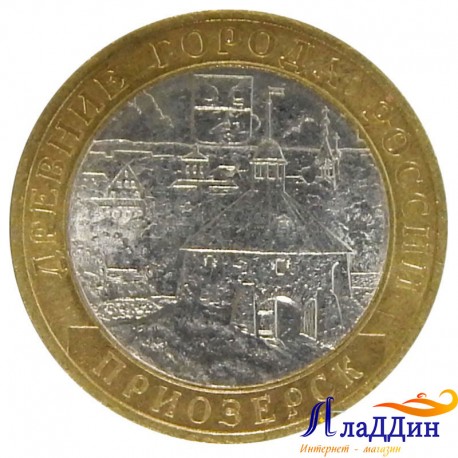 Монета Древние города России Приозерск СПМД