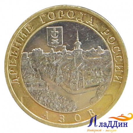 Монета Древние города России Азов ММД