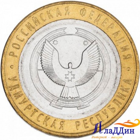 Монета 10 рублей Удмуртская Республика ММД