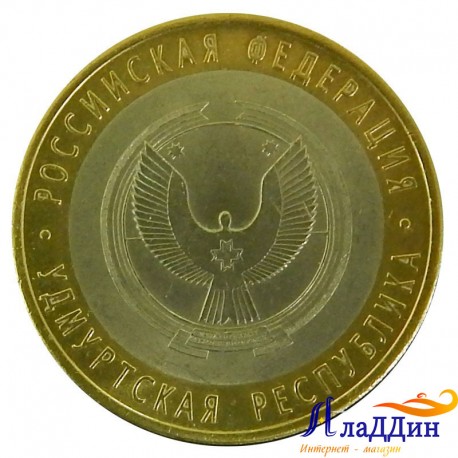 Монета 10 рублей Удмуртская Республика СПМД