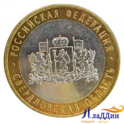 Монета 10 рублей Свердловская область ММД