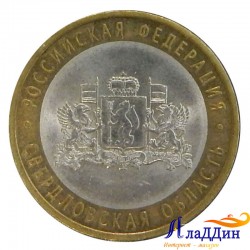 Монета 10 рублей Свердловской области СПМД