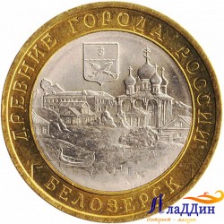 Монета Древние города России Белозерск. 2012 год