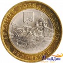 Монета Древние города России Белозерск. 2012 год
