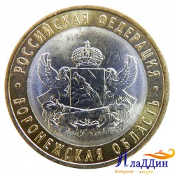Монета 10 рублей Воронежская область