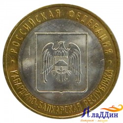 Монета 10 рублей Кабардино-Балкарская Республика ММД
