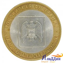 Монета 10 рублей Кабардино-Балкарская Республика CПМД