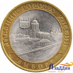Монета Древние города России Выборг СПМД