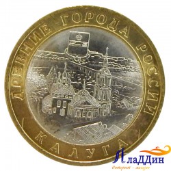 Монета Древние города России Калуга СПМД