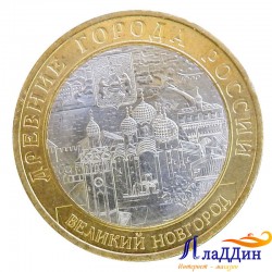 Монета Древние города России Великий Новгород СПМД