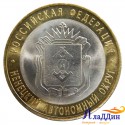Монета 10 рублей Ненецкий автономный округ
