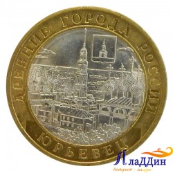Монета Древние города России Юрьевец