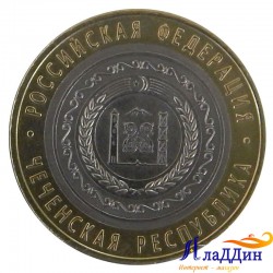 10 рублей Чеченская Республика