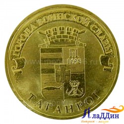 Монета город воинской славы Таганрок