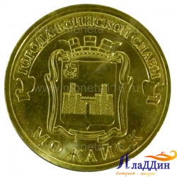 Монета город воинской славы Можайск