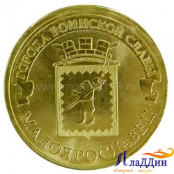 Монета город воинской славы Малоярославец
