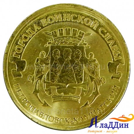 Монета город воинской славы Петропавловск-Камчатский