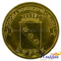 Монета Курск города воинской славы