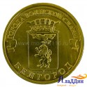 Монета Белгород города воинской славы