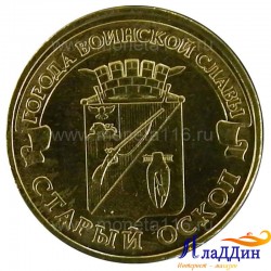 Монета Старый Оскол города воинской славы