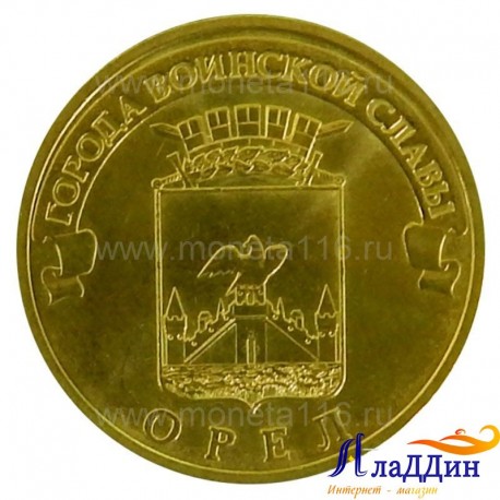 Монета Орёл города воинской славы. 2011 год
