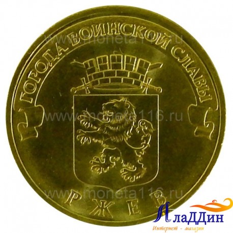 Монета город воинской славы Ржев. 2011 год