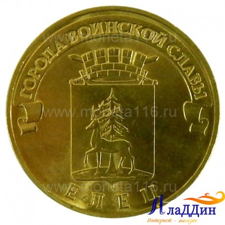 Монета город воинской славы Елец