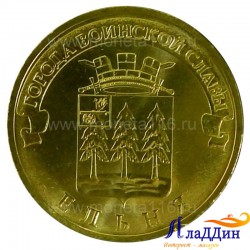 Монета город воинской славы Ельня