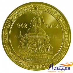 Монета 1150 лет России знаменательные даты