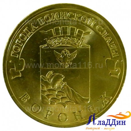 Монета Воронеж серии города воинской славы