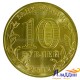 Монета Воронеж серии города воинской славы