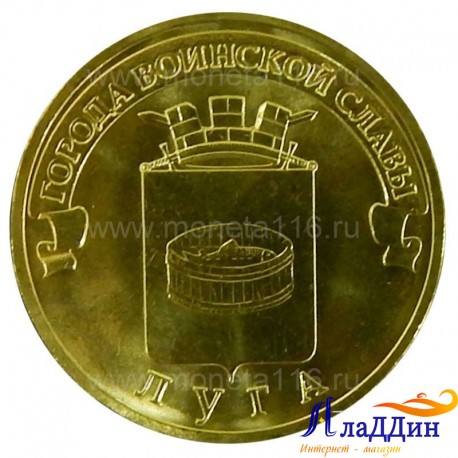 Монета город воинской славы Луга