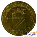 Монета Туапсе города воинской славы