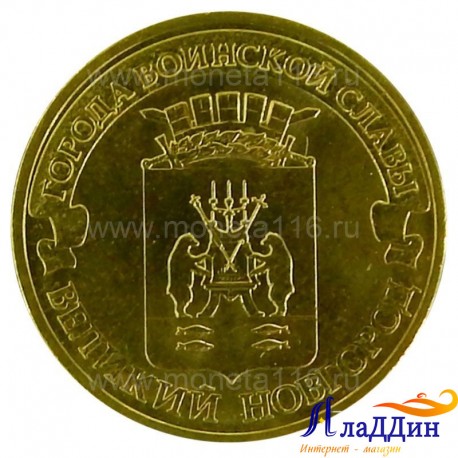 Монета Великий Новгород города воинской славы