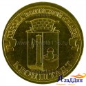 Монета город воинской славы Кронштадт