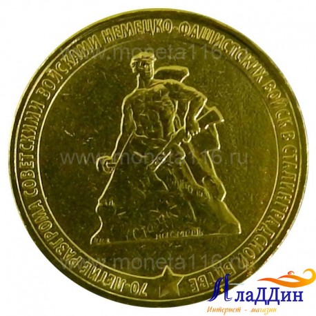 Монета 70 лет Сталинградской битвы