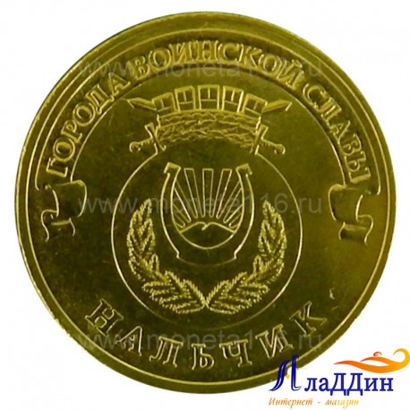Монета Нальчик города воинской славы