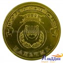 Монета Нальчик города воинской славы