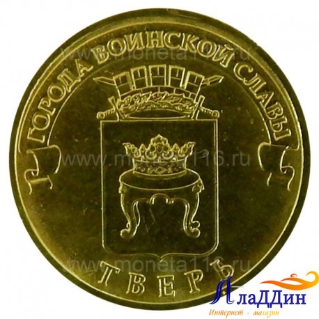 Монета Тверь города воинской славы