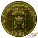 Монета Тверь города воинской славы