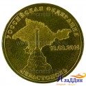 Монета город воинской славы Севастополь