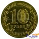 Монета город воинской славы Севастополь