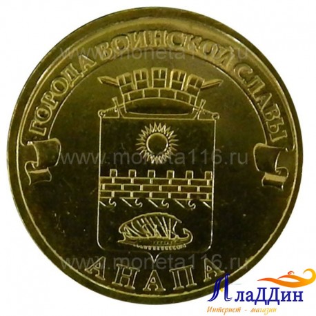 Монета город воинской славы Анапа
