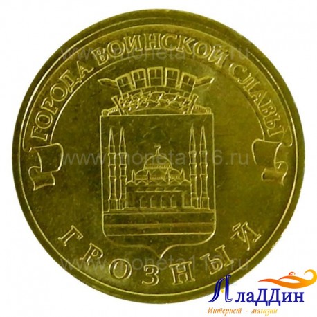 Монета город воинской славы Грозный