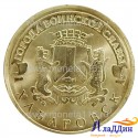 Монета город воинской славы Хабаровск