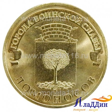 Монета город воинской славы Ломоносов