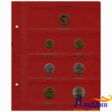 Набор монет 1995 года "50 лет Великой победы" в листе альбонумизматико