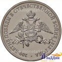 Монета 2 рубля Эмблема 200 лет победы России в Отечественной войне 1812 года