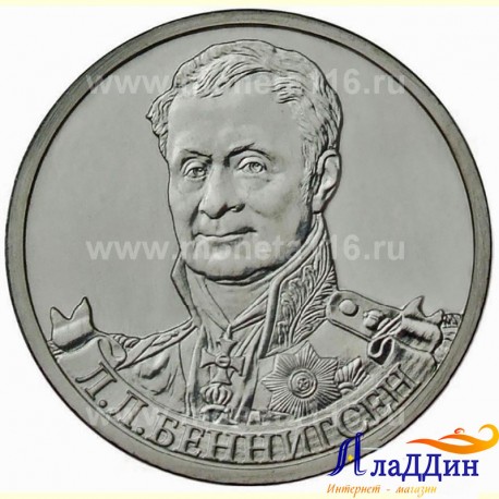 Монета 2 рубля Беннигсен Л. Л.