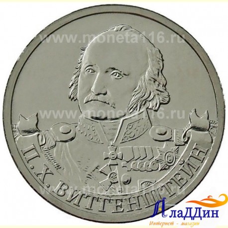 Монета 2 рубля Витгенштейн П. Х.